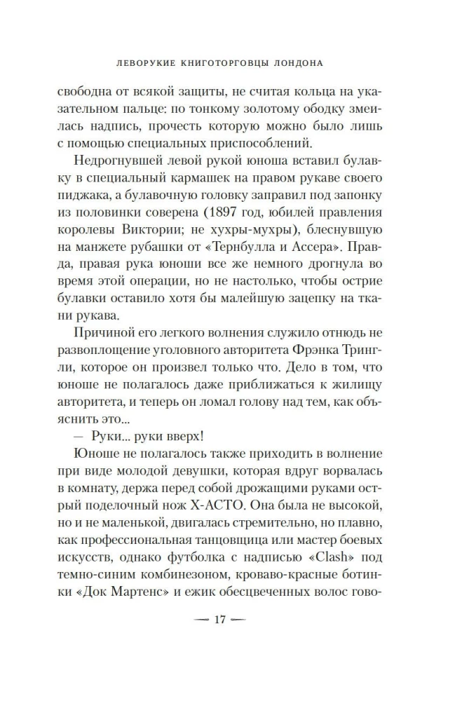Леворукие книготорговцы Лондона